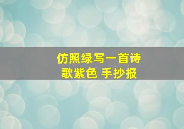 仿照绿写一首诗歌紫色 手抄报